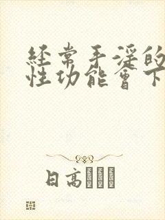 经常手淫的男人性功能会下降吗