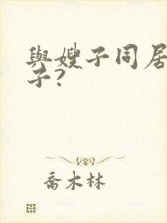 与嫂子同居的日子?