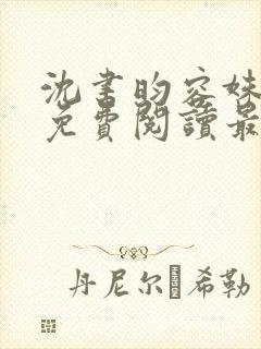 沈书昀容姝小说免费阅读最新章节