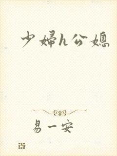 少妇h公媳