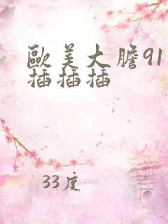 欧美大胆91插插插插