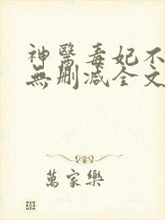 神医毒妃不好惹无删减全文