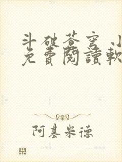 斗破苍穹 小说免费阅读软件
