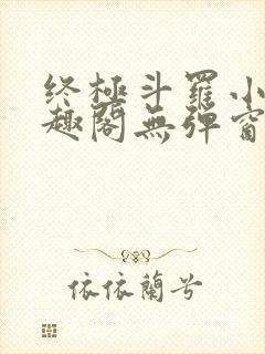 终极斗罗小说笔趣阁无弹窗