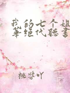 我的七个姐姐风华绝代听书版