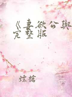 《妻欲公与媳》完整版