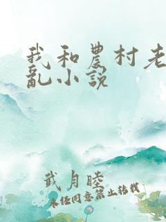 我和农村老太杂乱小说