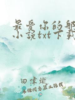 最爱你的那十年小说txt下载
