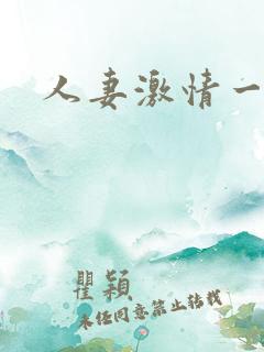 人妻激情一二三