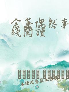 余华偶然事件在线阅读
