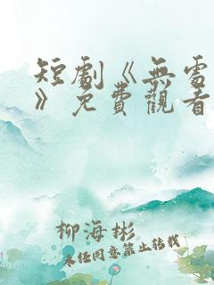 短剧《无处为家》免费观看