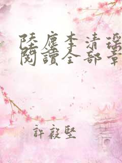陆尘李清瑶免费阅读全部章节总裁