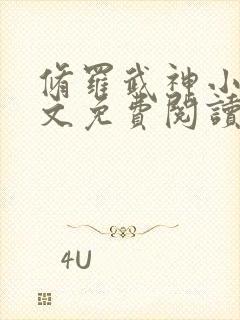 修罗武神小说全文免费阅读无弹窗