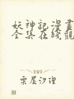 妖神记漫画免费全集在线观看