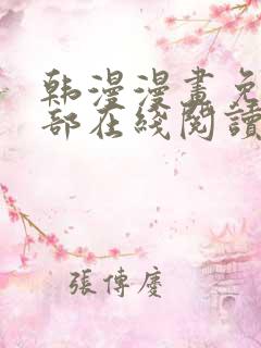 韩漫漫画免费全部在线阅读下拉式