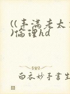 ((丰满老太婆)伦理hd