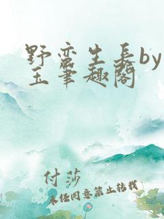野蛮生长by堆玉笔趣阁
