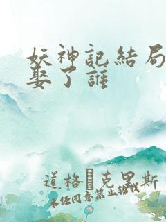 妖神记结局聂离娶了谁