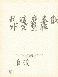 我这么喜欢你番外完整版