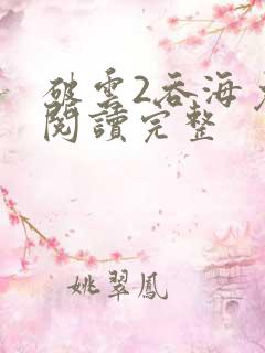 破云2吞海免费阅读完整