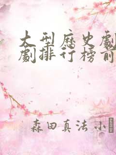 大型历史剧电视剧排行榜前十名