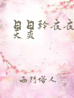 日日干夜夜操天天爽