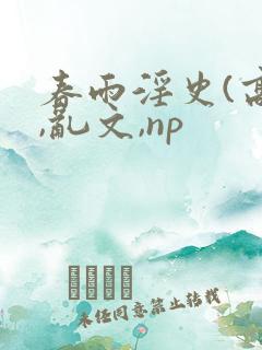 春雨淫史(高h,乱文,np
