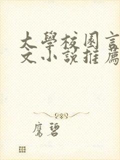 大学校园言情甜文小说推荐