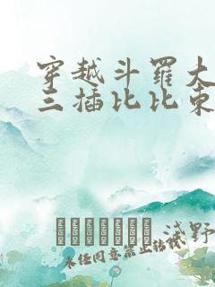 穿越斗罗大陆唐三插比比东