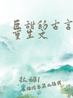 巨甜的古言甜宠重生文