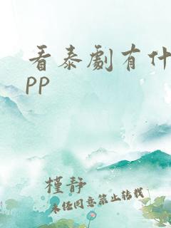 看泰剧有什么app