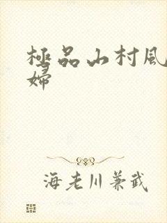 极品山村风流少妇