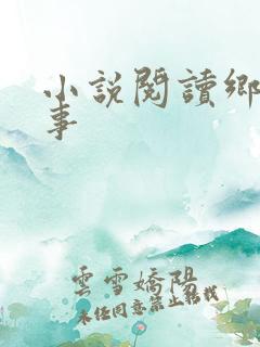 小说阅读乡村野事