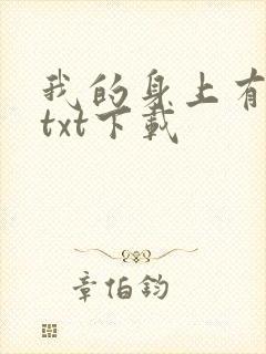 我的身上有条龙txt下载