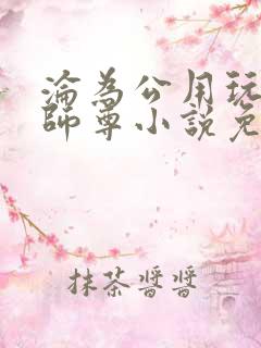 沦为公用玩物的师尊小说免费阅读