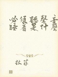 必须听声音才能睡着是什么原因