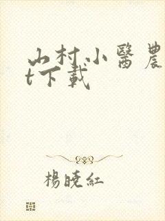 山村小医农txt下载
