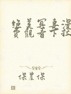 绝美冥妻漫画免费观看下拉式六漫画