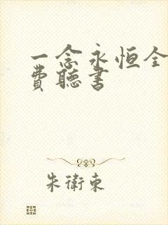 一念永恒全文免费听书