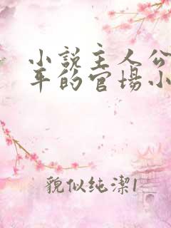 小说主人公叫周平的官场小说