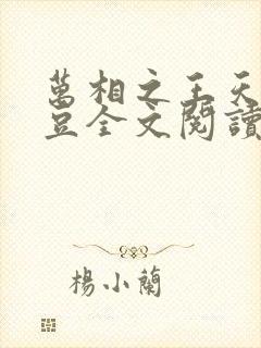 万相之王天蚕土豆全文阅读