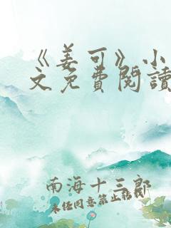 《姜可》小说全文免费阅读笔趣阁
