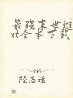 最强末世进化txt全本下载