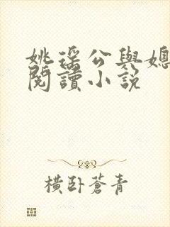 姚瑶公与媳免费阅读小说