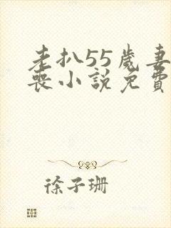 老扒55岁妻早丧小说免费阅读