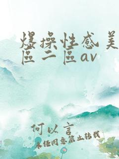 爆操性感美女一区二区av