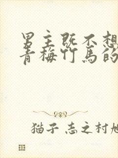 男主既不想放弃青梅竹马的表妹也不爱她