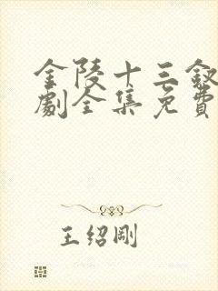 金陵十三钗电视剧全集免费