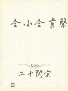 全小全有声小说