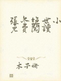 张冬绝世小仙医免费阅读